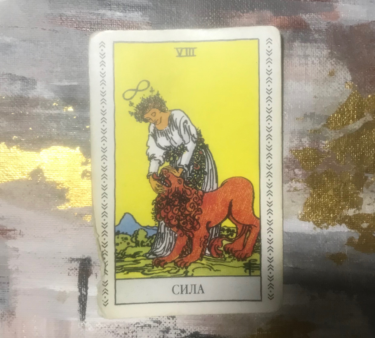 Сила. Обычно в такие периоды люди ощущают давление обстоятельств, могут приходить к выгоранию, отношения могут усложняться (каждый гнёт свою линию), человек не отдыхает, работает наизнос, чувствует отчаяние и не понимает куда деться и когда все это закончится. Чтобы вывести такой период в плюс, первое, что надо сделать- замедлиться. Сделать вдох-выдох. Почувствовать тело. Очень важно экологично сбрасывать напряжение(через спорт, прогулки, отдыхать у воды). 