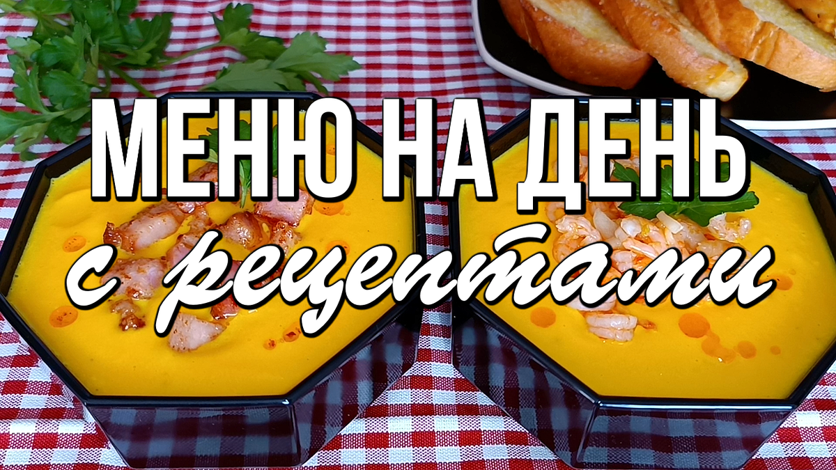📌 МЕНЮ на день с рецептами - бюджетно, но очень вкусно