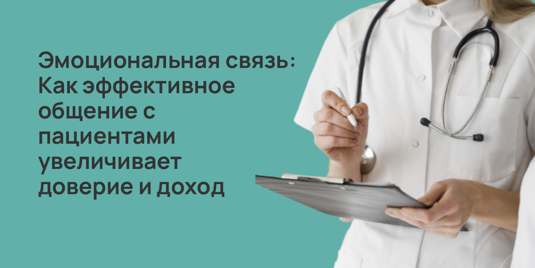 Как эффективное общение с пациентами увеличивает доверие и доход