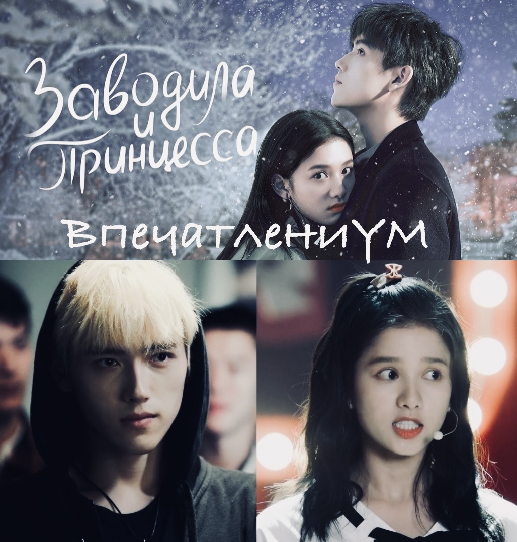 Постер и кадры из дорамы 2022 "Заводила и принцесса"