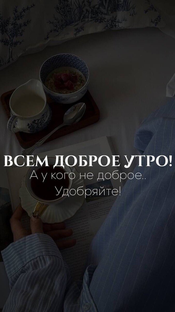 ☕ Выжимаете из себя «доброе утро» через силу? Ученые доказали: первые 300 секунд после пробуждения определяют продуктивность дня. Забудьте о часах медитации — ваш секрет кроется в микро-ритуалах! *Пора перезагрузить утро.