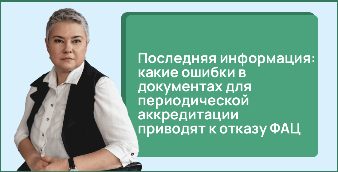 Последняя информация: какие ошибки в документах для периодической аккредитации приводят к отказу ФАЦ