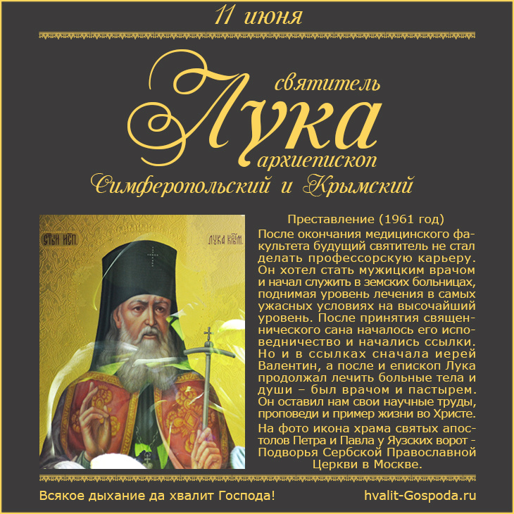 Святитель Лука Крымский, преставление (11 июня 1961 года).