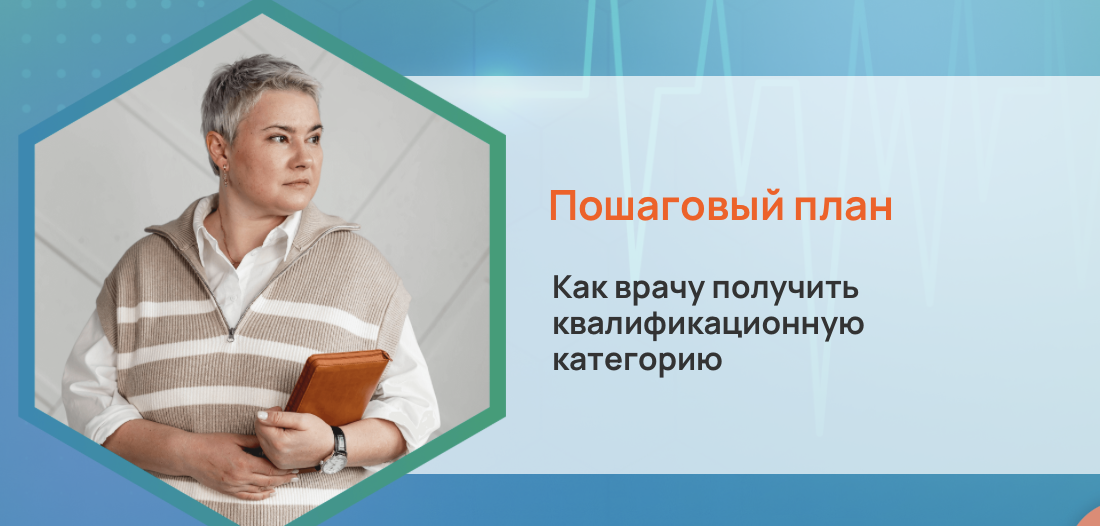 Как врачу получить квалификационную категорию