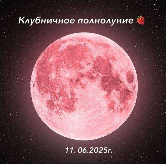 Клубничное полнолуние