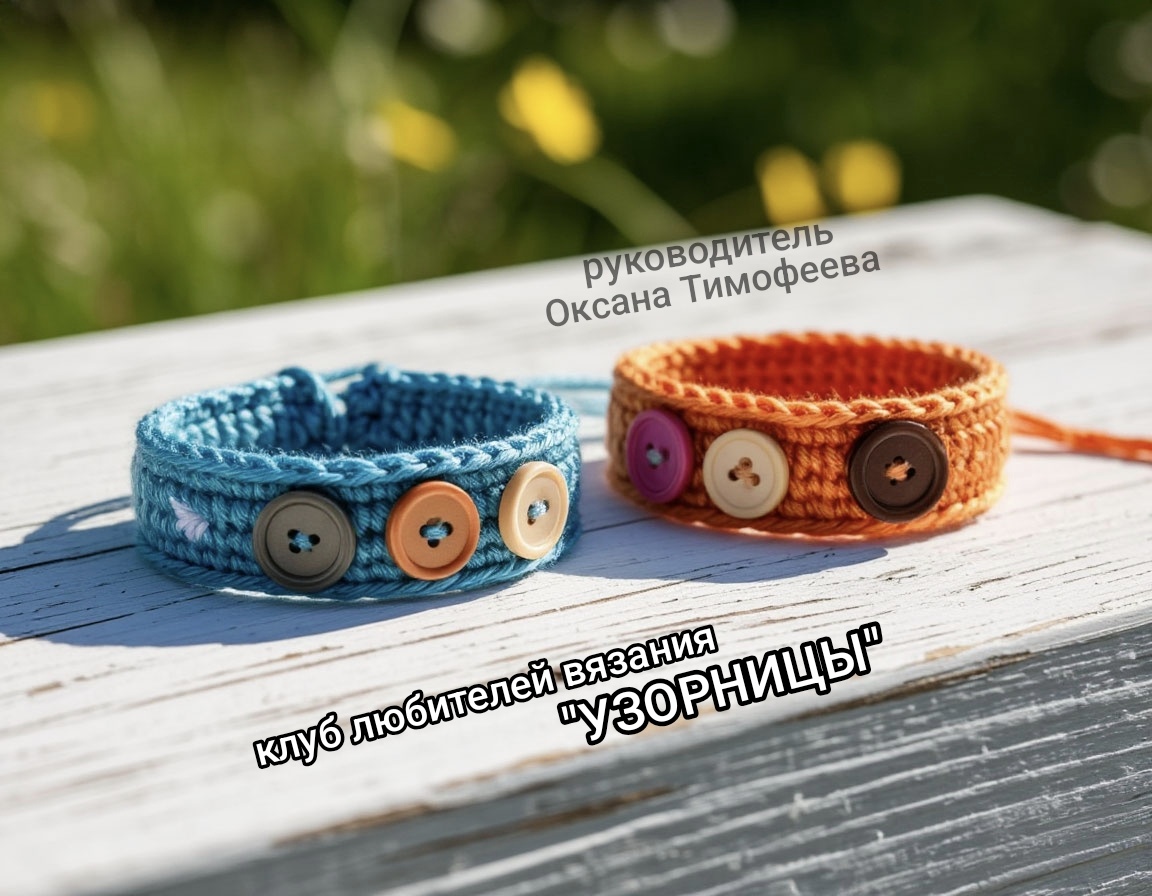 Клуб любителей вязания "УЗОРНИЦЫ". Мастер-класс "Фенечки"
