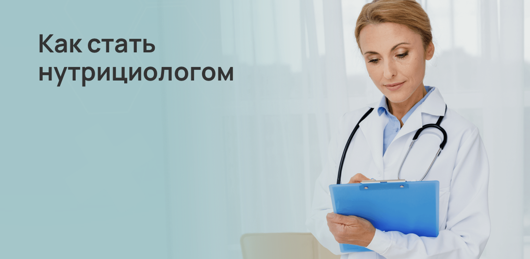 Как стать нутрициологом