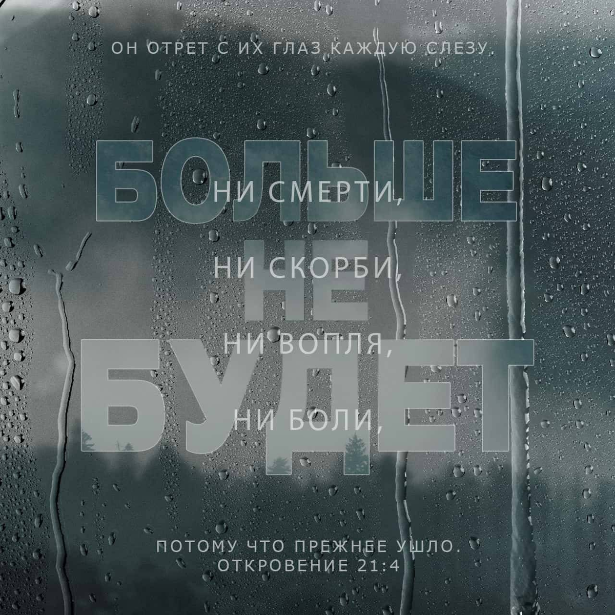 Откровении 21:4