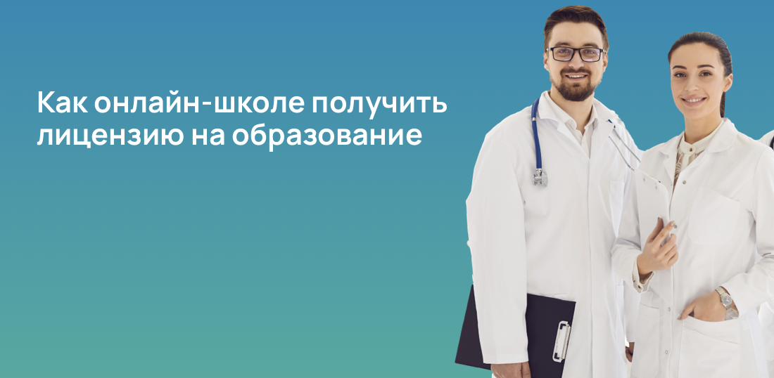 Как онлайн-школе получить лицензию на образование