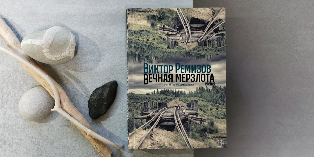 «Вечная мерзлота» - ошеломительный роман о Великой Сталинской Магистрали, переломанных судьбах и любви