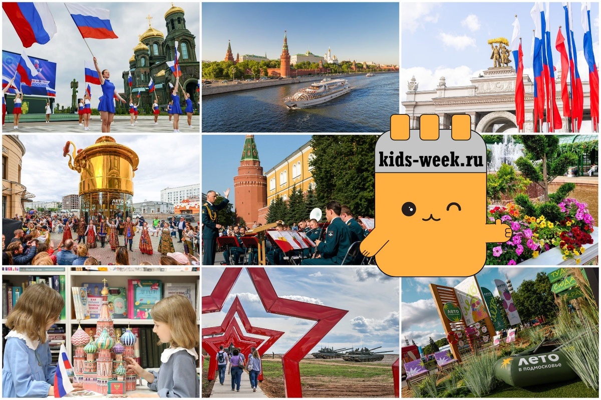 Куда сходить с детьми на День России 12 июня в Москве. Подборка kids-week.ru