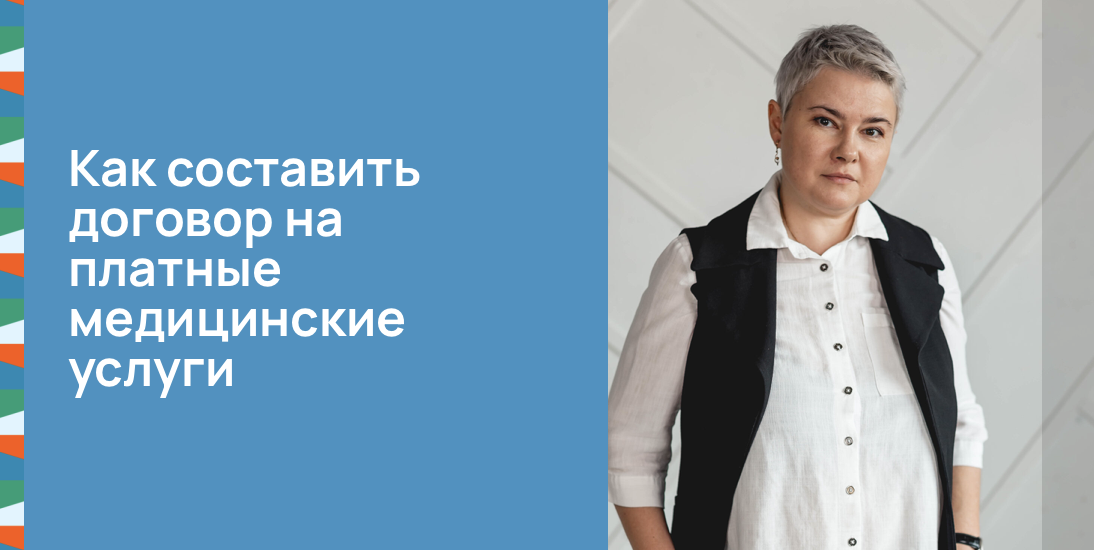 Как составить договор на платные медицинские услуги