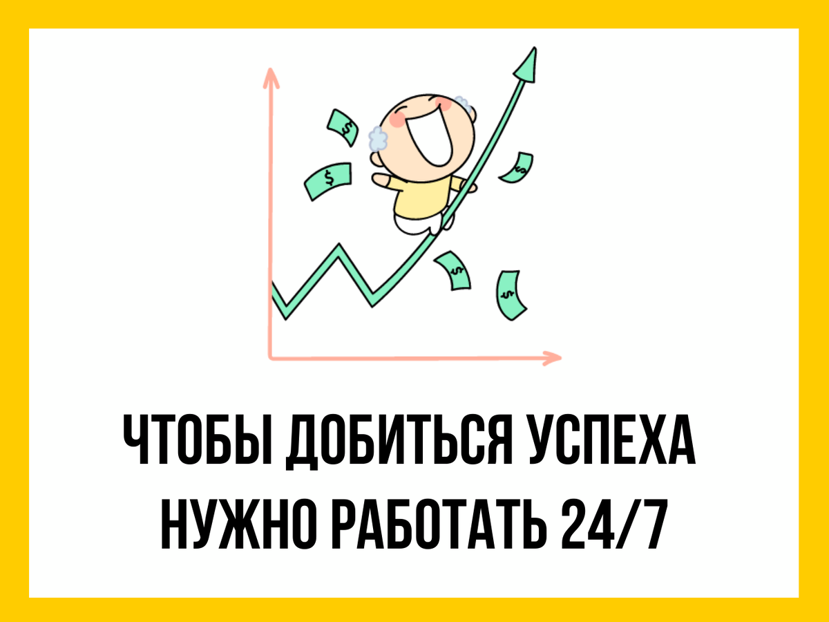 Чтобы добиться успеха, нужно работать 24/7