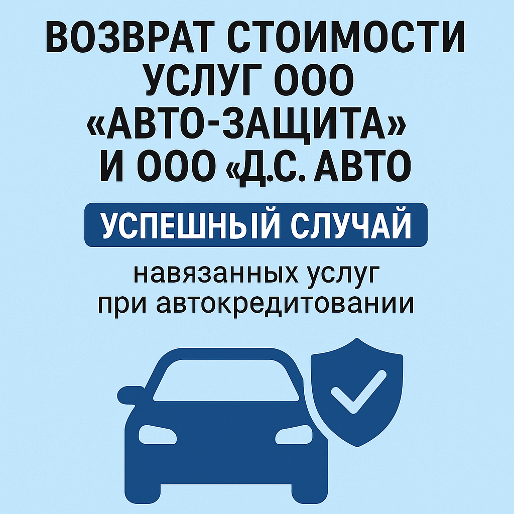 Как вернуть деньги за услуги ООО "Д.С. Авто" и ООО "Авто-Защита" при автокредите