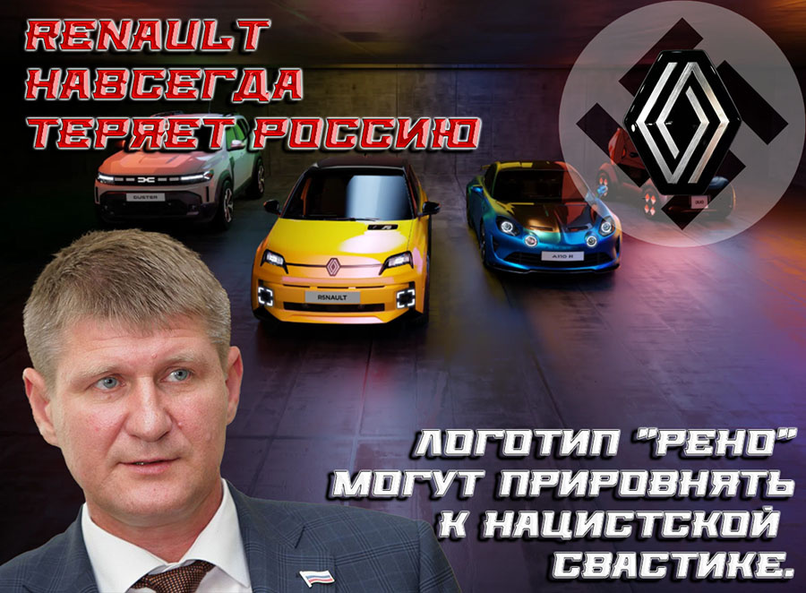    Рено рискует навсегда потерять Россию, а её логотип быть приравненным к нацистской свастике.