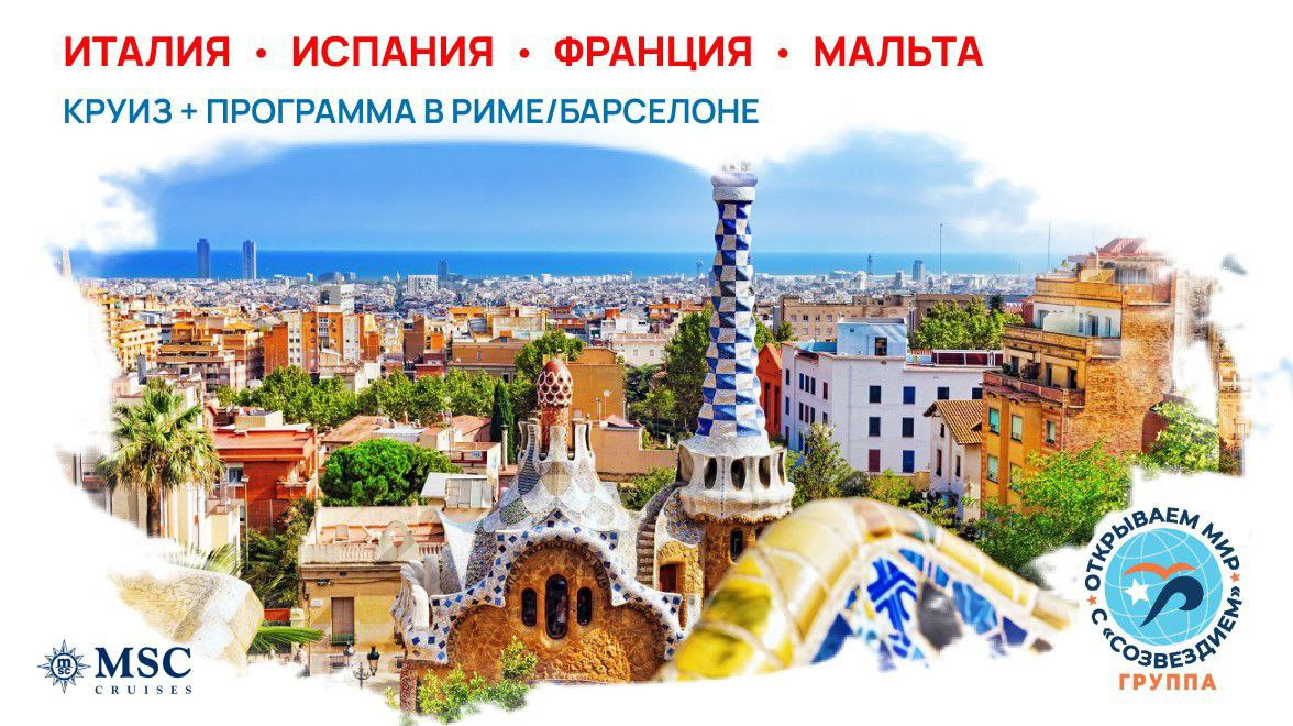 Круизные туры по Западному Средиземноморью