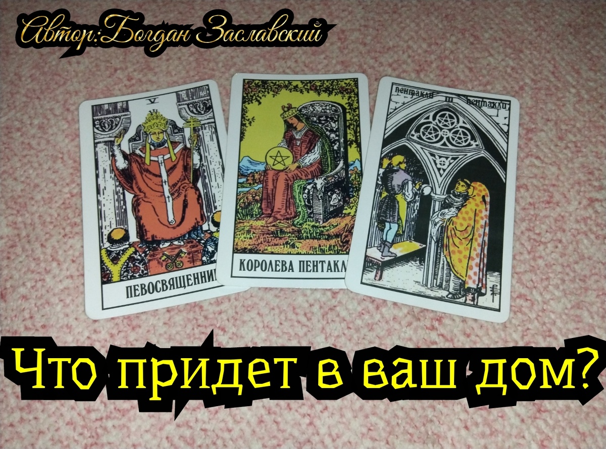 Гадание актуально в момент его просмотра.