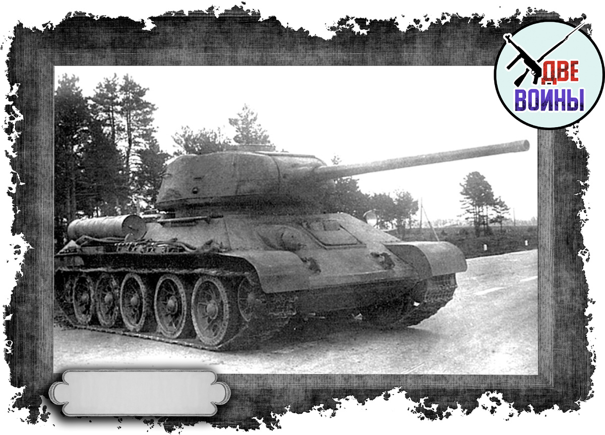 Танк Т-34-85М. Фото в открытом доступе.