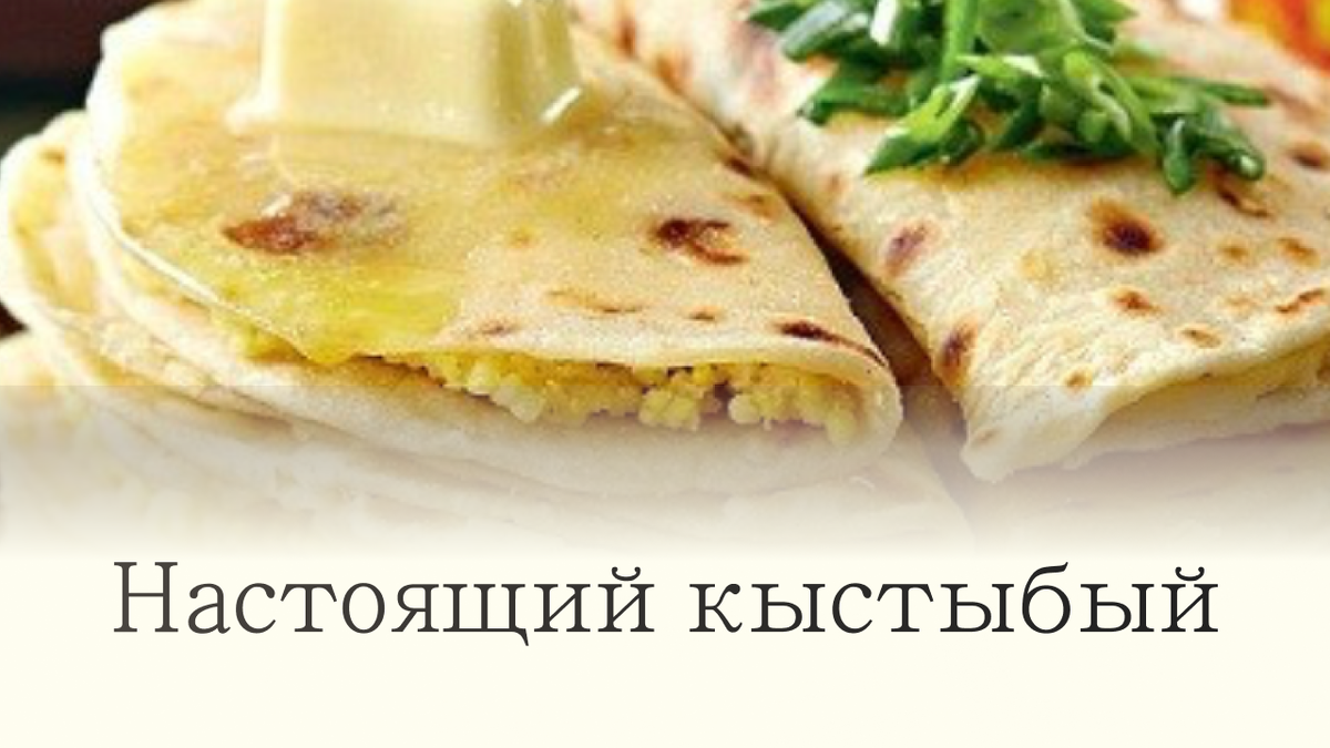 Рецепт настоящего кыстыбый с пшеной кашей
