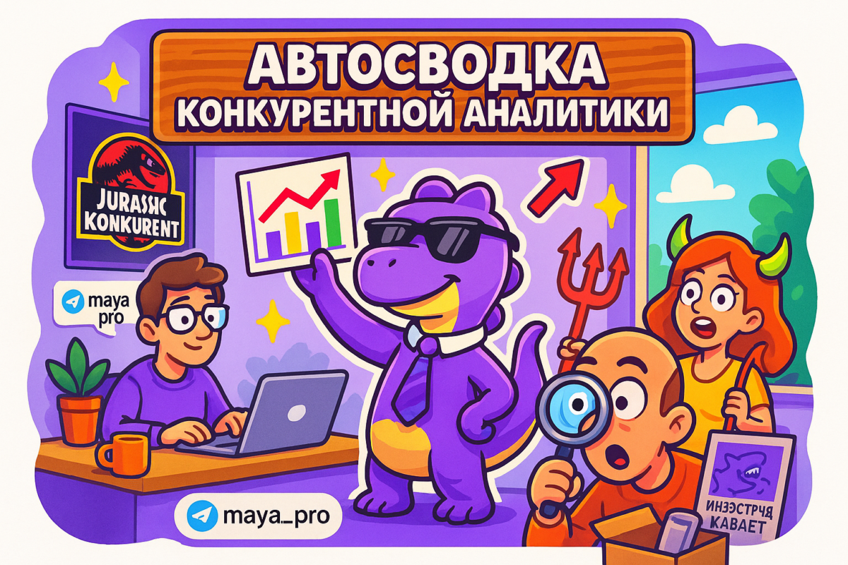    Автосводка конкурентной аналитики: как избежать провалов и улететь в топ за счёт автоматизации и искусственного интеллекта Артур Хорошев