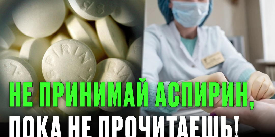 Зачем на самом деле назначают аспирин? Врачи пояснили, почему он не разжижает кровь — и когда опасен