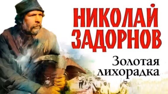 Золотая лихорадка