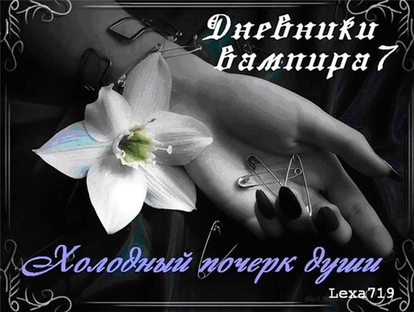 Lexa719 - это первоначальный псевдоним для сайта о Дневниках вампира. Потом переиначилась в Лесу, а следом уже до нынешнего псевдонима доросла