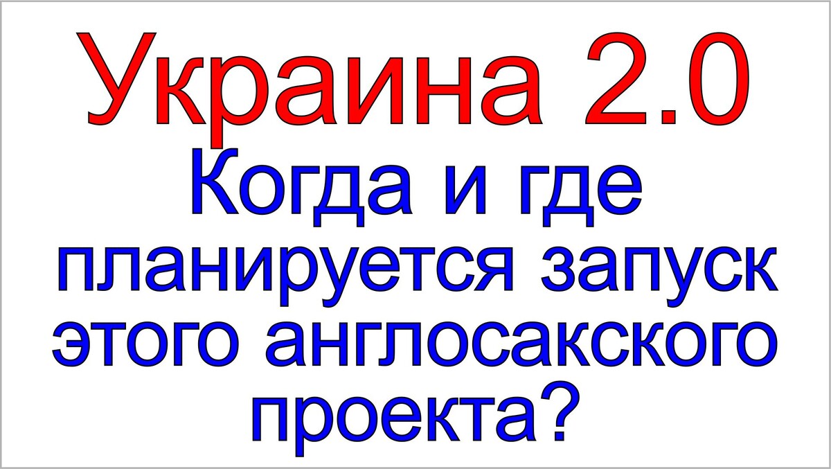 Проект "Украина 2.0" вышел из тени и начинает разворачиваться под управлением англосаксов.