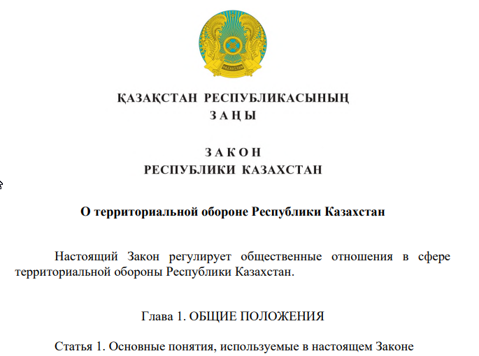 Закон Республики Казахстан О территориальной обороне Республики Казахстан.