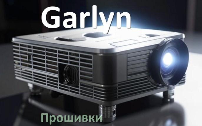 
Прошивки для проектора Garlyn Android TV и дампы памяти