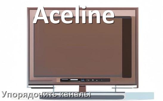 
Как на телевизоре Aceline настроить порядок каналов и сортировать их