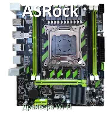 
ASRock Wi-Fi драйвер материнской платы на Windows 11, 10 на 64, 32 бит