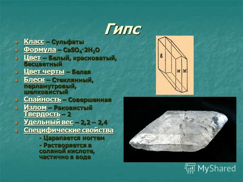 Основные свойства гипса. https://yandex.ru/images/search?from=tabbar&img_url=https%3A%2F%2Fxn--90acidkcqceua4afge.xn--p1ai%2F800%2F600%2Fhttp%2Fimages.myshared.ru%2F32%2F1314405%2Fslide_71.jpg&lr=65&p=1&pos=3&rpt=simage&text=%D0%B3%D0%B8%D0%BF%D1%81%20%D0%BC%D0%B8%D0%BD%D0%B5%D1%80%D0%B0%D0%BB