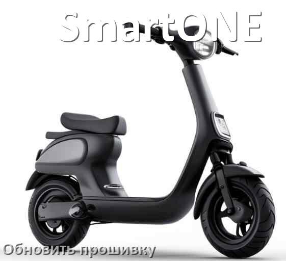 
Как прошить электросамокат SmartONE и обновить прошивку платы