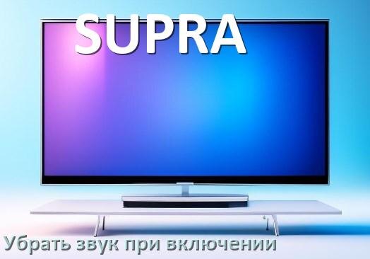 
Как в телевизоре SUPRA убрать звук при включении