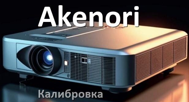 
Калибровка проектора Akenori сетка, программа, картинка