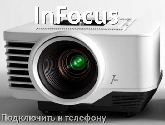 
Как подключить проектор InFocus к телефону через USB, Bluetooth и Wi-Fi