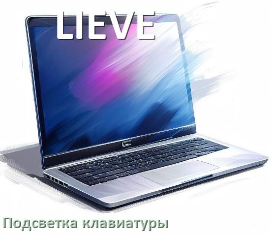 
Как на ноутбуке LIEVE включить подсветку клавиатуры поменять или отключить цвет