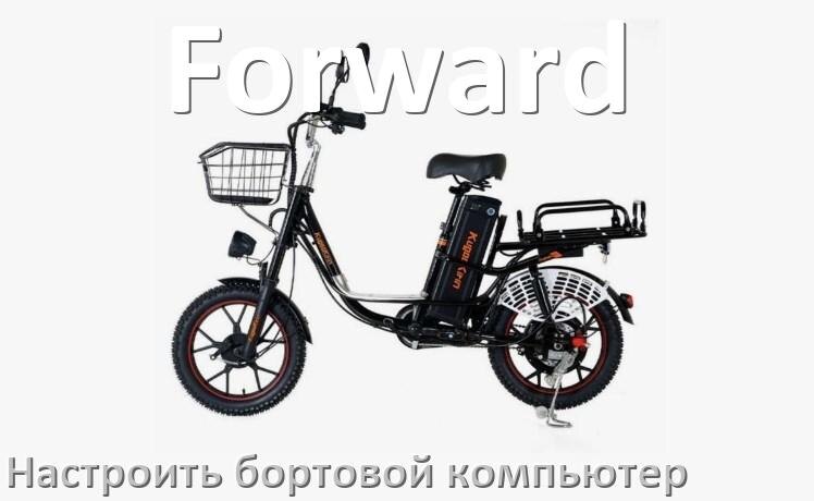 
Как на электровелосипед Forward установить и настроить бортовой компьютер
