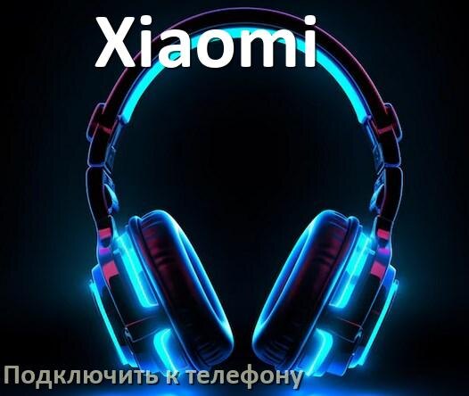 
Как подключить наушники Xiaomi к телефону по Bluetooth на Android 16, 15 или 14