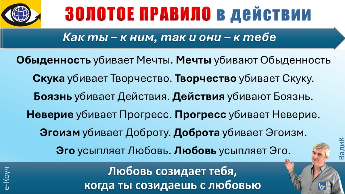 ЗОЛОТОЕ ПРАВИЛО - как оно работает и помогает озолотиться использующим его мудро, а тех, кто пренебрегает им, ведет в тартарары. Примеры. Автор: Вадим Котельников