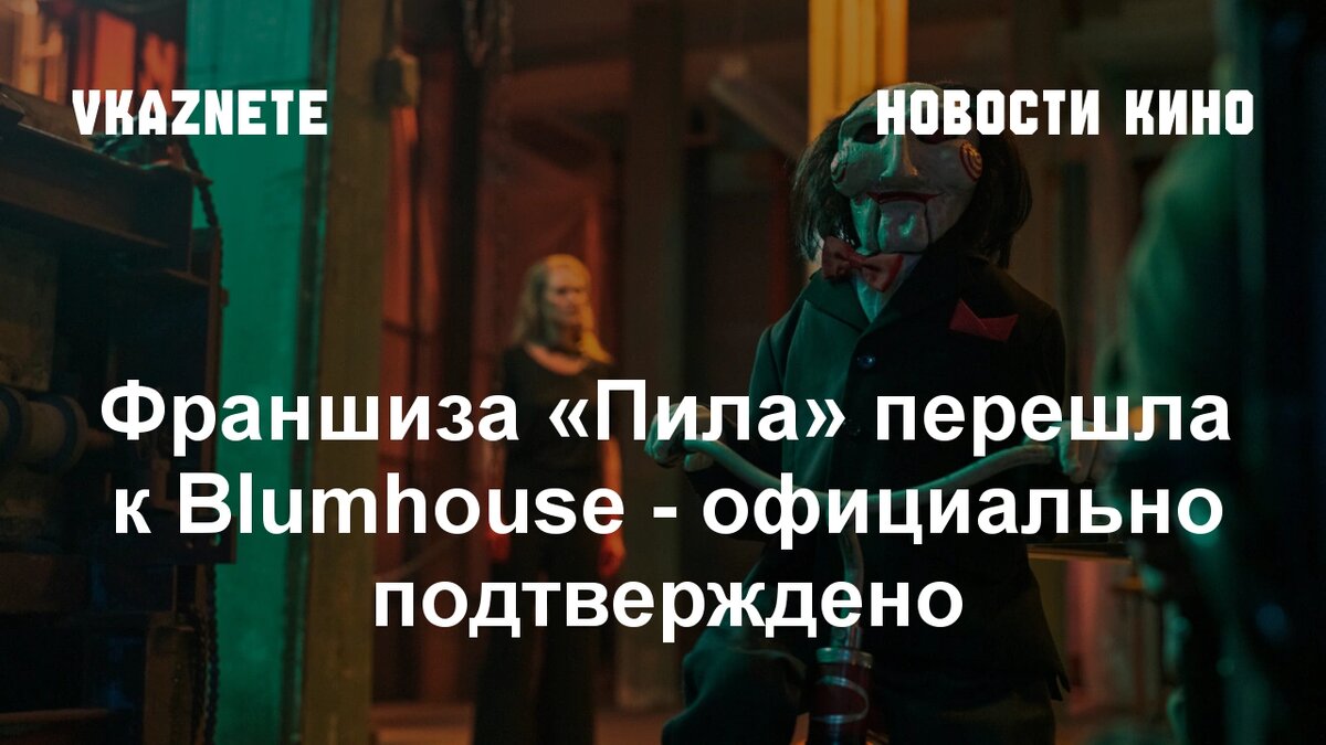 Источник фото: Скриншот из фильма «Пила 10» © Lionsgate