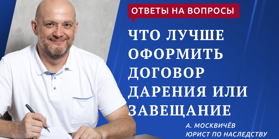 ЧТО ЛУЧШЕ ОФОРМИТЬ ДОГОВОР ДАРЕНИЯ ИЛИ ЗАВЕЩАНИЕ