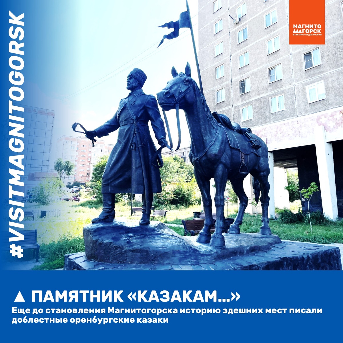 1. Памятник "Казакам станицы "Магнитная" посвящается..."