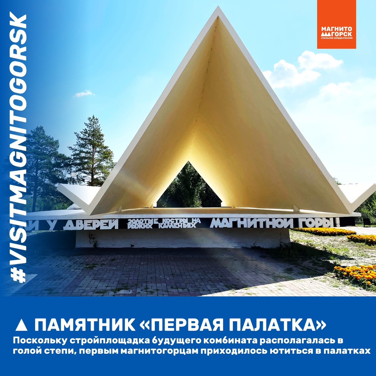 3. Памятник "Первая палатка"