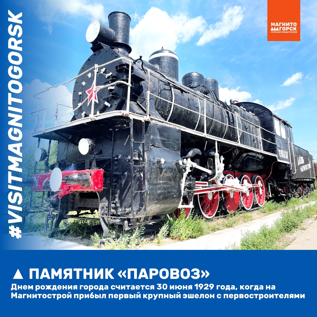 2. Памятник "Паровоз"