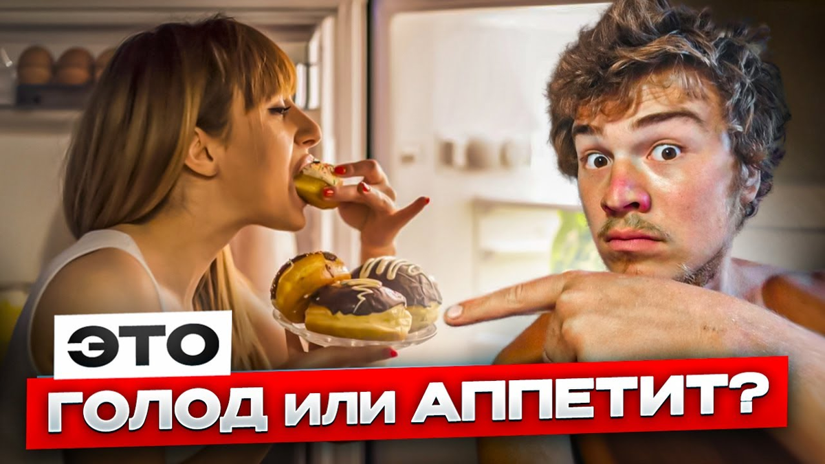 Голод и Аппетит близнецы?