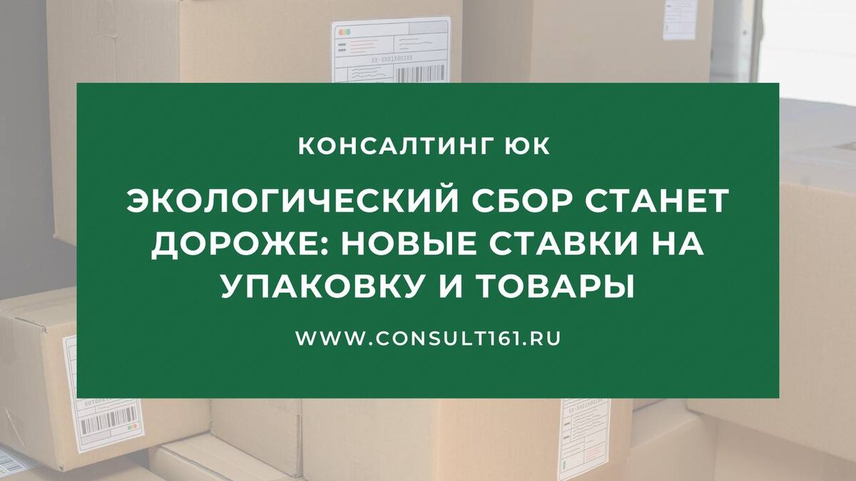 Экологический сбор станет дороже: новые ставки на упаковку и товары