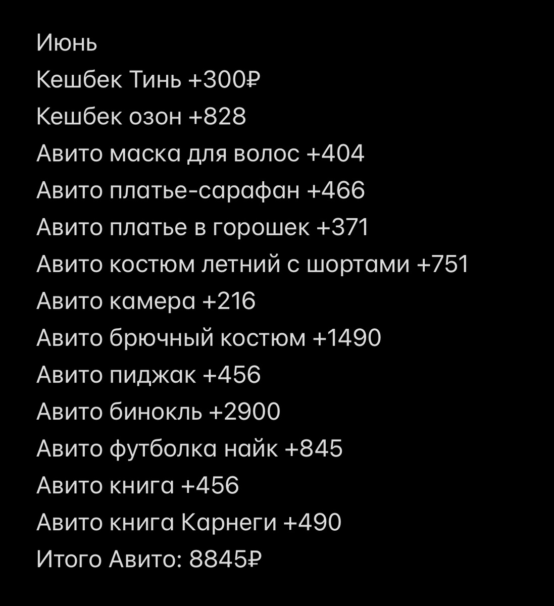 Скрин из очень старой заметки, когда у меня было всего 2 банковских карты. Даже грустно стало, какие в то время хорошие были продажи на Авито 🥹