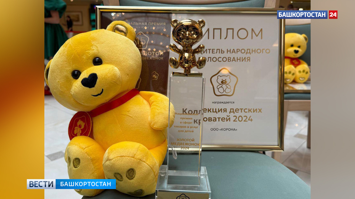    Мебельная фабрика «Корона» из Башкортостана заняла первое место на Национальной премии «Золотой медвежонок»